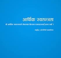ECONOMIC FREEDOM MATTERS: Does Economic Freedom Affect Kirana Pasals in Nepal?